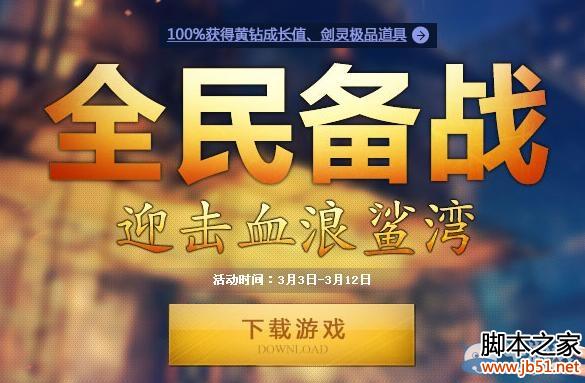 剑灵全民备战，热血迎击血浪鲨湾活动详尽解析