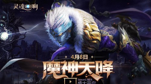 灵魂回响新职业术士4月降临魔神天降