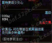 DNF哥特萝莉少女心怎么得？有什么用？解读哥特萝莉少女心的作用与获取方法