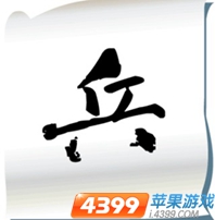 “疯狂猜成语”之纸上写“兵”字，答案竟然是这个成语！