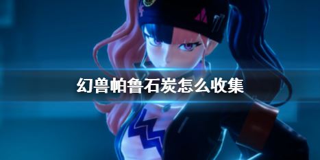 幻兽帕鲁石炭收集攻略推荐收集位置