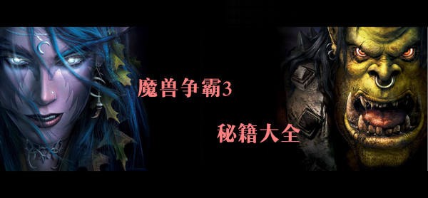 魔兽争霸秘籍汇总冰封王座3全攻略