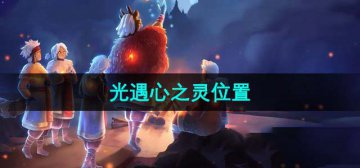光遇心之灵位于何处？详细位置解析