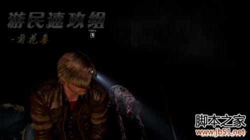 生化危机6里昂篇第一章图文并茂的生存指南