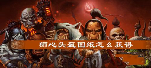 魔兽怀旧服狮心头盔图纸获取方法及配方属性详解