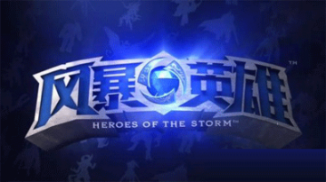 风暴英雄激活码获取途径官网申请成唯一官方渠道