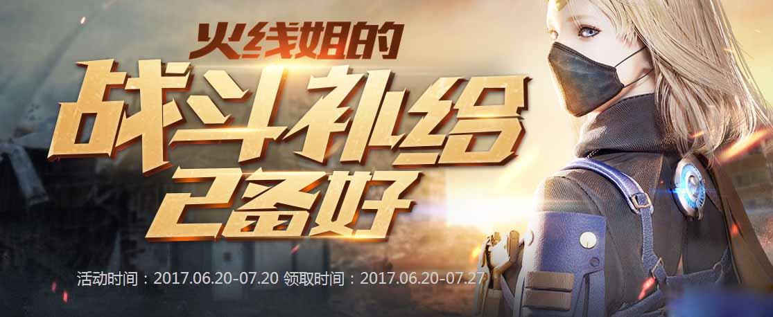 CF火线姐战斗补给活动来袭参与网址全揭秘