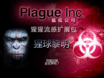 瘟疫公司猩猩流感成就解锁方法全解析