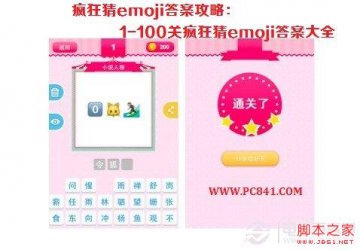 疯狂猜表情1-100关答案emoji谜题全解析