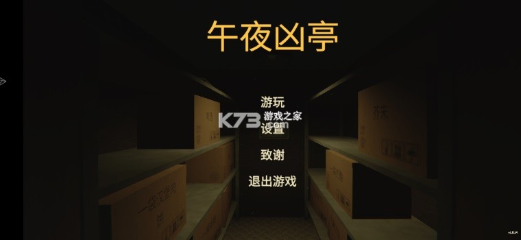 午夜凶亭