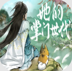 她的掌门世代