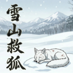 雪山救狐狸