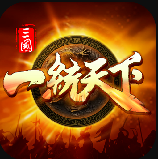三国一统天下