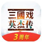 三国戏英杰传