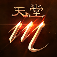 天堂m