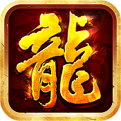 沙巴克传奇之王者归来