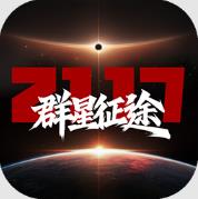 群星征途2117