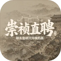 崇祯直聘