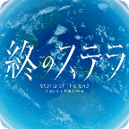 星之终途后日谈渺茫希望的日记