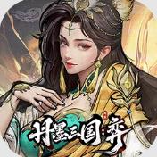 丹墨三国弈