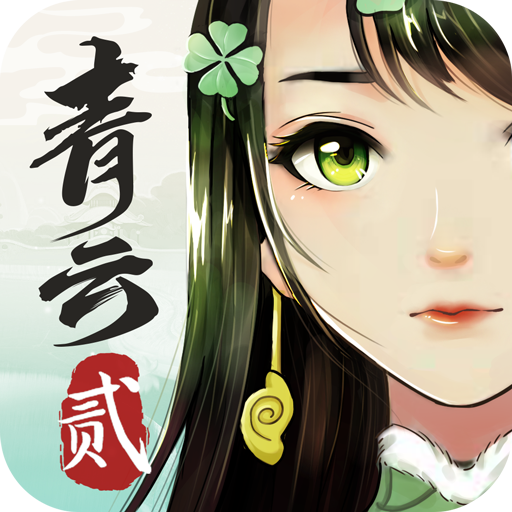 青云诀2