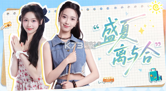 盛夏离与合
