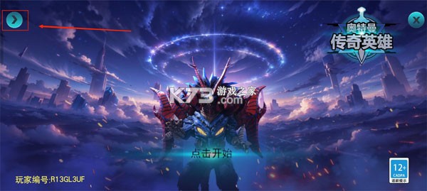 奥特曼传奇英雄