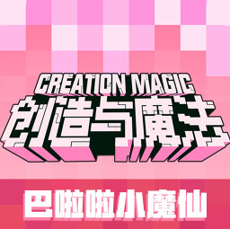 创造与魔法