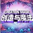 创造与魔法