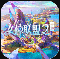女神联盟2