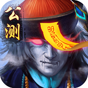 太古封魔录