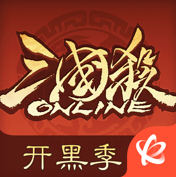 三国杀OL互通版