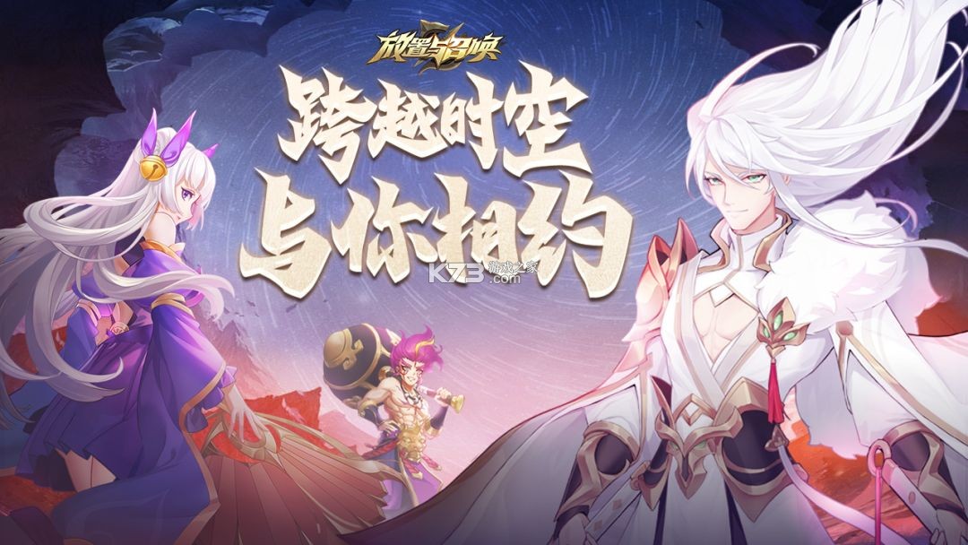 放置与召唤