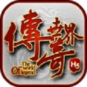 传奇世界手游