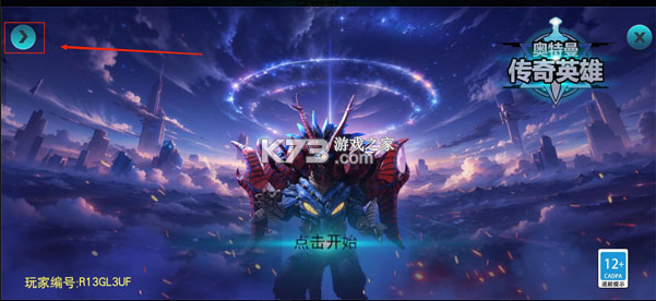 奥特曼传奇英雄