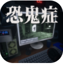 恐鬼症