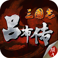 三国志吕布传渠道服