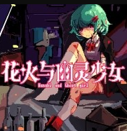花火与幽灵少女