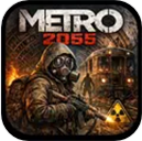 地铁2055