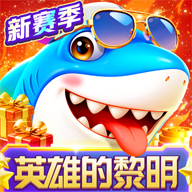 就爱捕鱼