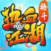 热血江湖