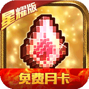 冒险与挖矿星耀版