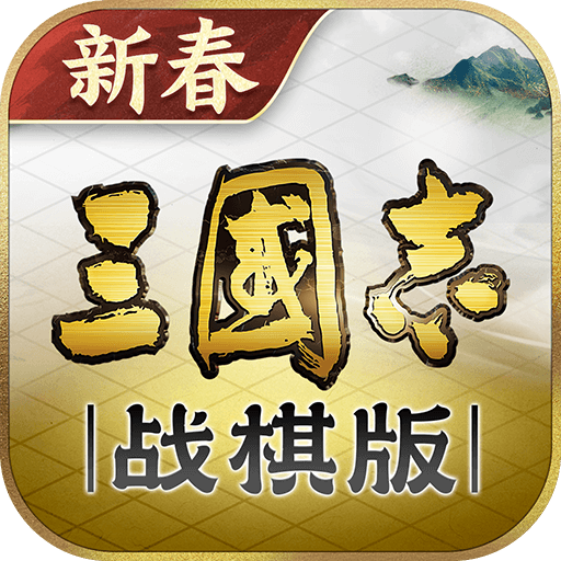 三国志战棋版一折折扣版