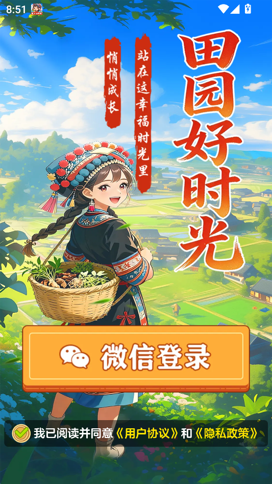 田园好时光游戏最新版