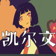 凯尔文游戏移植版