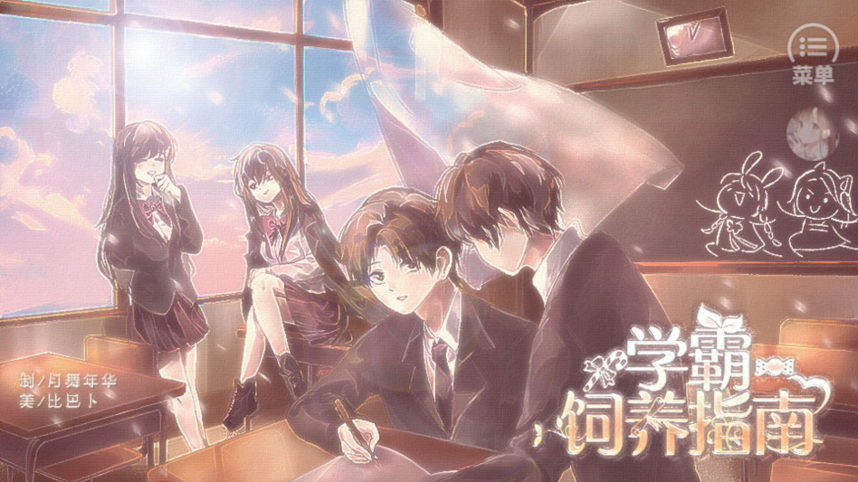 学霸饲养指南完结破解版