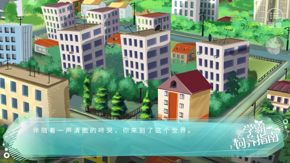 学霸饲养指南完结破解版