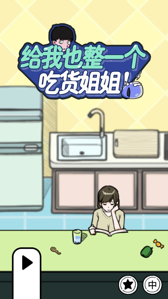 给我也整一个吃货姐姐手游