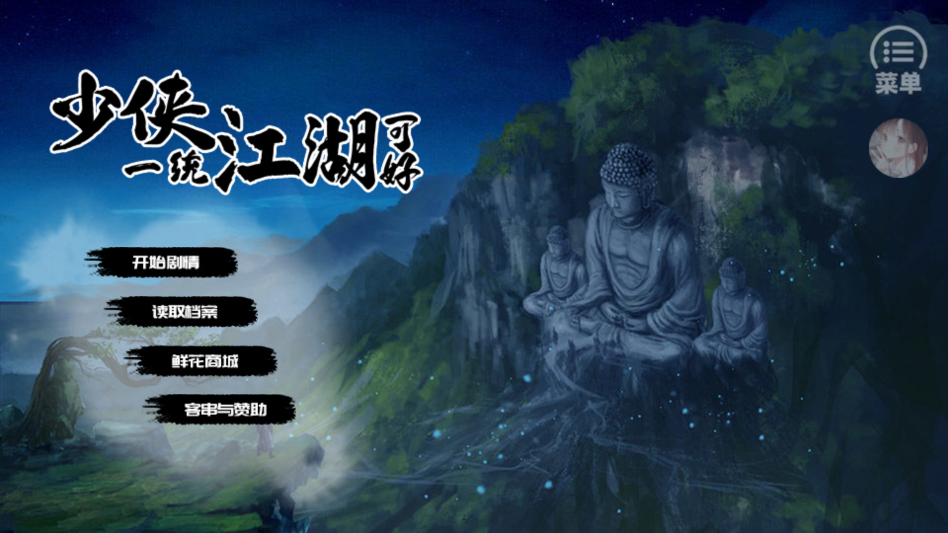 少侠一统江湖可好破解版清软完结