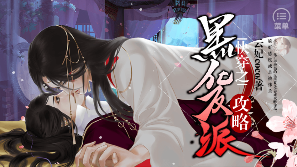 快穿之攻略黑化反派橙光破解版完结